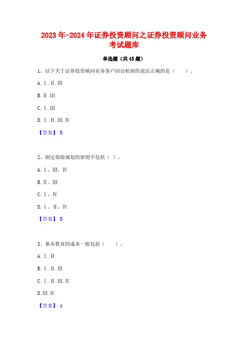 2023年-2024年证券投资顾问之证券投资顾问业务考试题库
