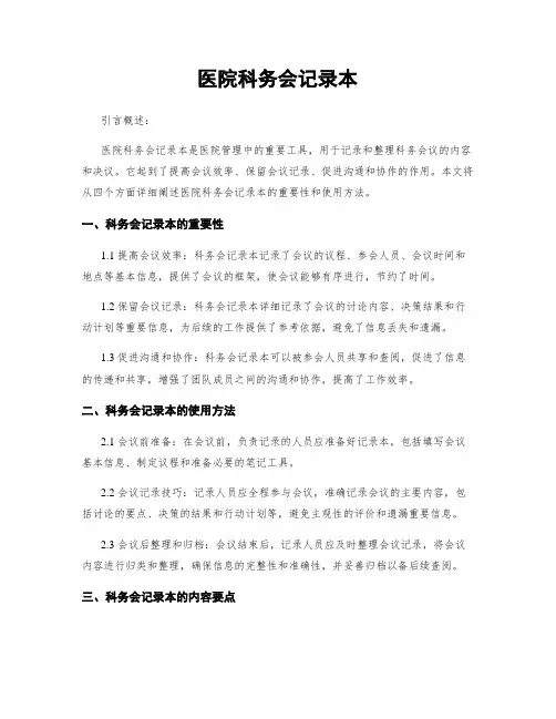 医院科务会记录本