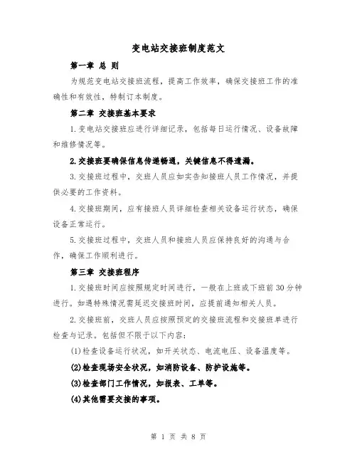 变电站交接班制度范文(4篇)