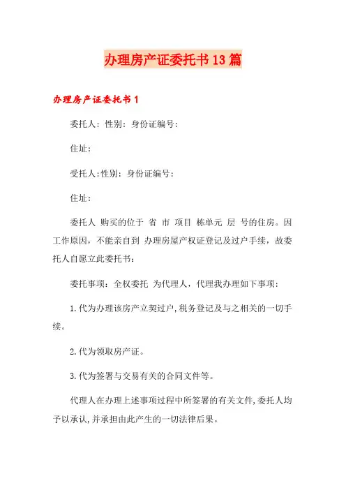 办理房产证委托书13篇