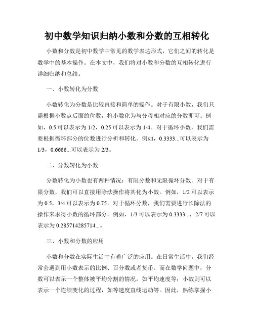 初中数学知识归纳小数和分数的互相转化