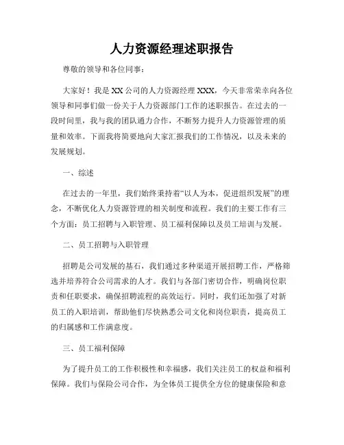 人力资源经理述职报告