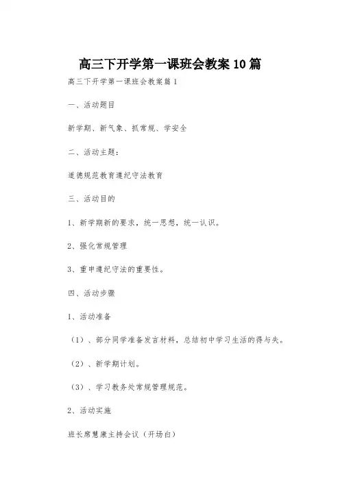 高三下开学第一课班会教案10篇