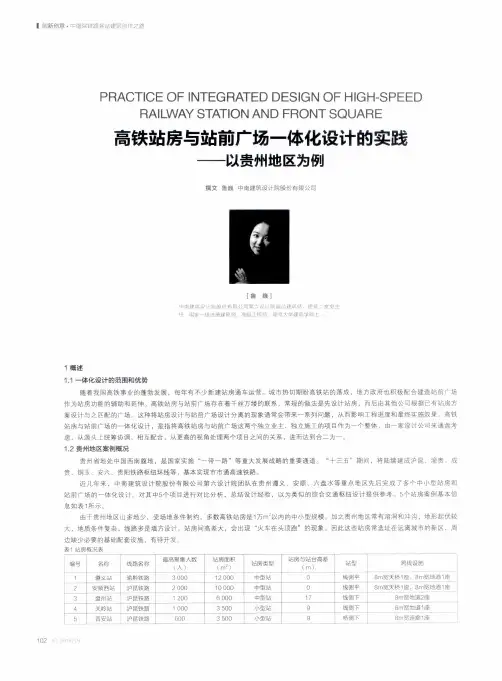 高铁站房与站前广场一体化设计的实践——以贵州地区为例