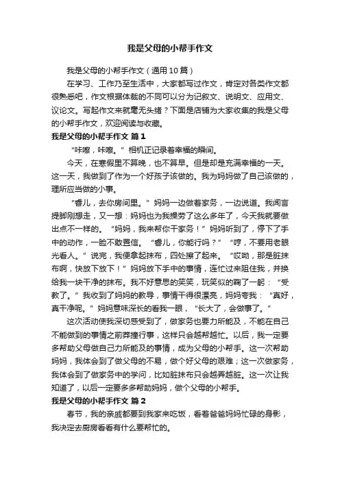 我是父母的小帮手作文