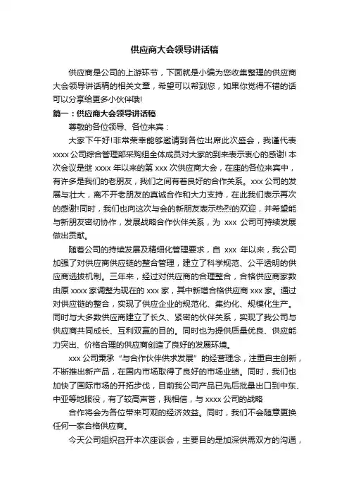 供应商大会领导讲话稿