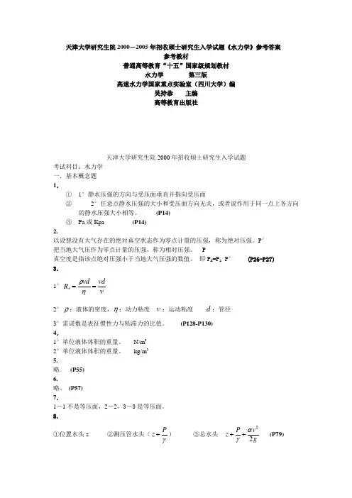 天津大学研究生院2000-2005年招收硕士研究生入学试题《水力学》参考答案
