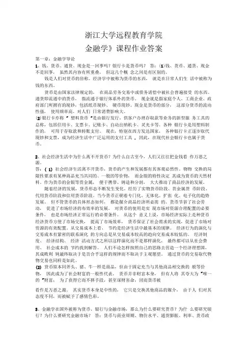 金融学离线作业答案