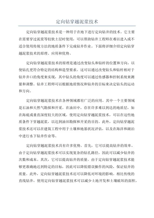 定向钻穿越泥浆技术