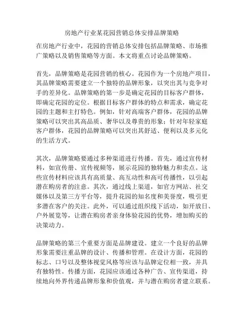 房地产行业某花园营销总体安排品牌策略
