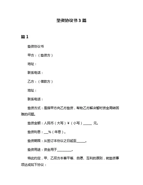 垫资协议书3篇