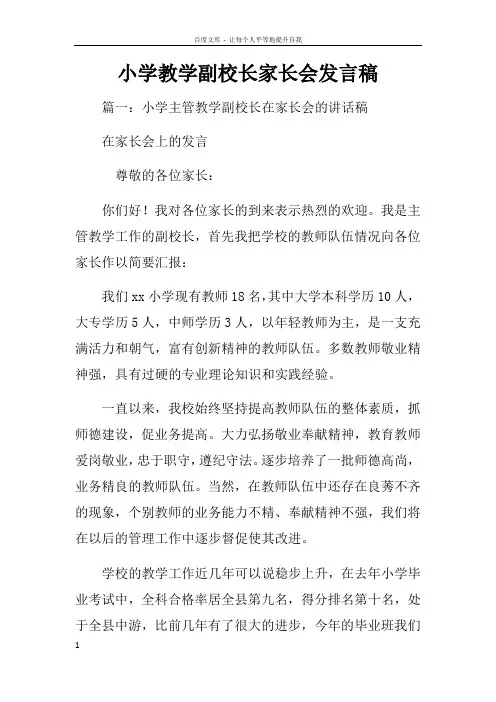 小学教学副校长家长会发言稿