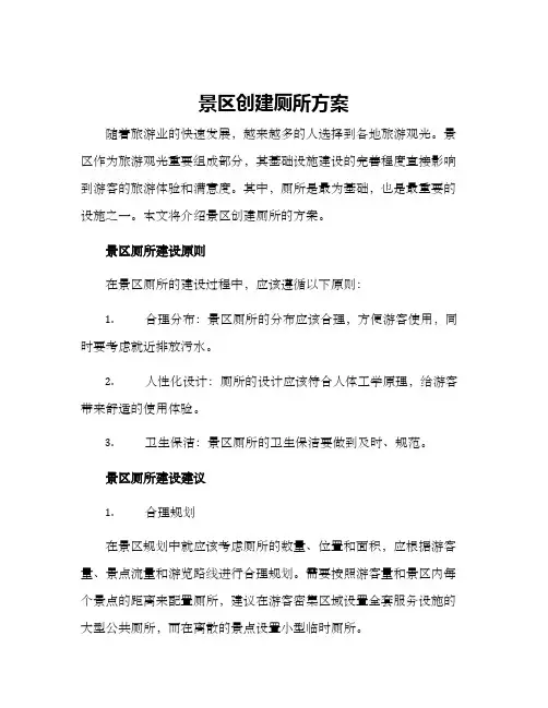 景区创建厕所方案