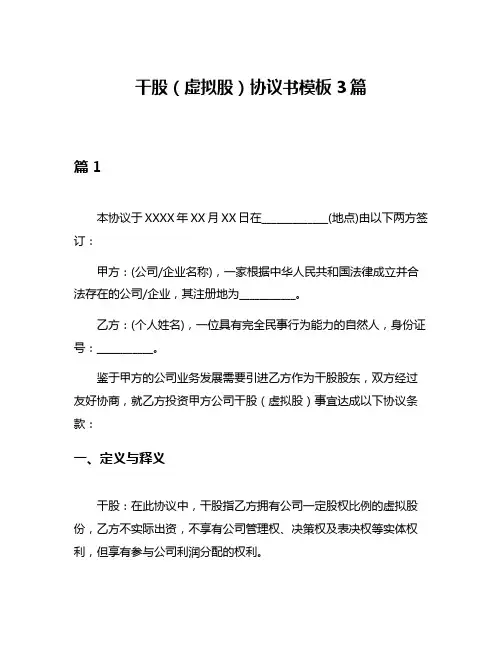 干股(虚拟股)协议书模板3篇