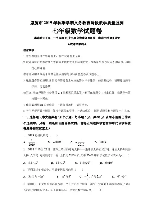 湖北省恩施市2019-2020学年七年级上学期期末考试数学试题