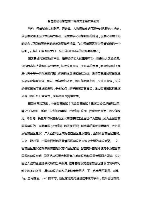 智慧园区与智慧城市将成为未来发展趋势