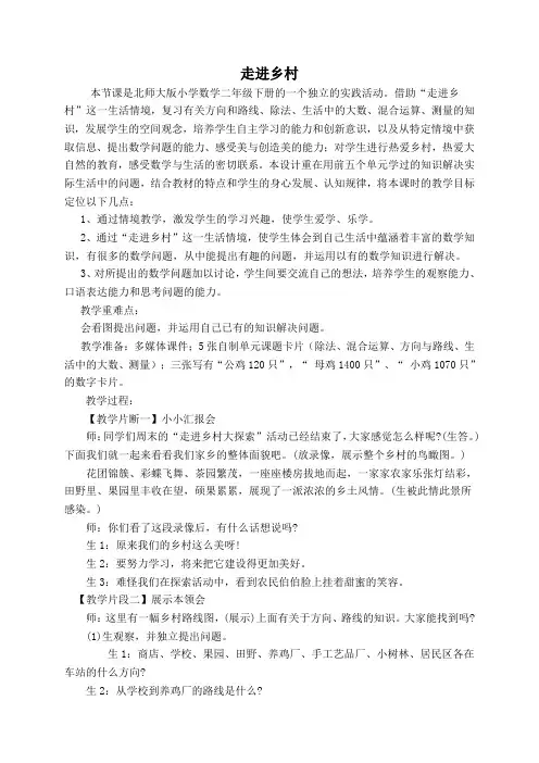 北师大版二年级下册数学《走进乡村》教案