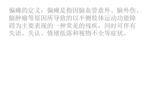 康复评定——偏瘫