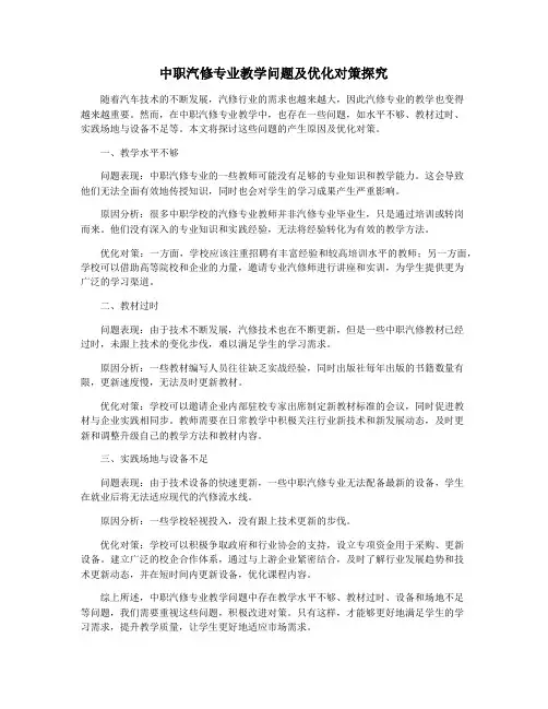 中职汽修专业教学问题及优化对策探究