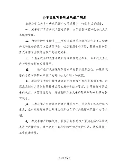 小学在教育科研成果推广制度(5篇)