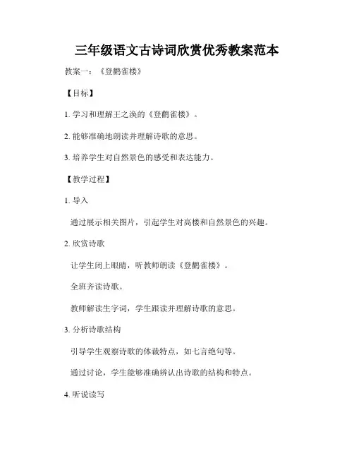 三年级语文古诗词欣赏优秀教案范本