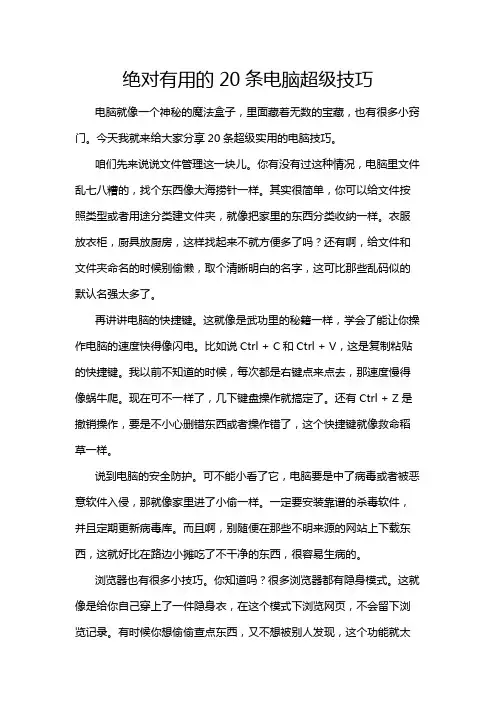 绝对有用的20条电脑超级技巧