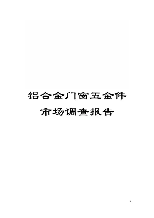 铝合金门窗五金件市场调查报告模板