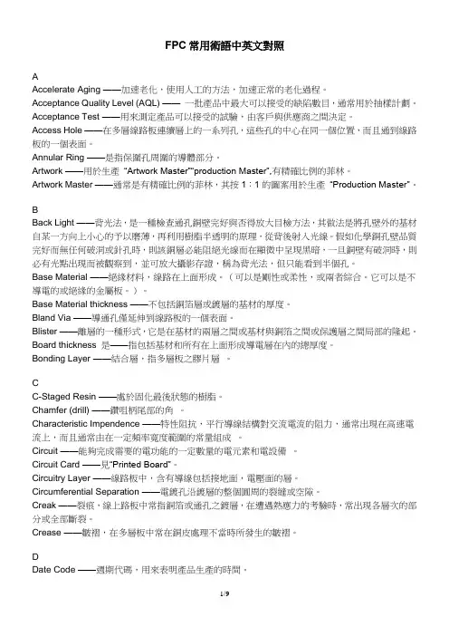 FPC常用术语中英文对照