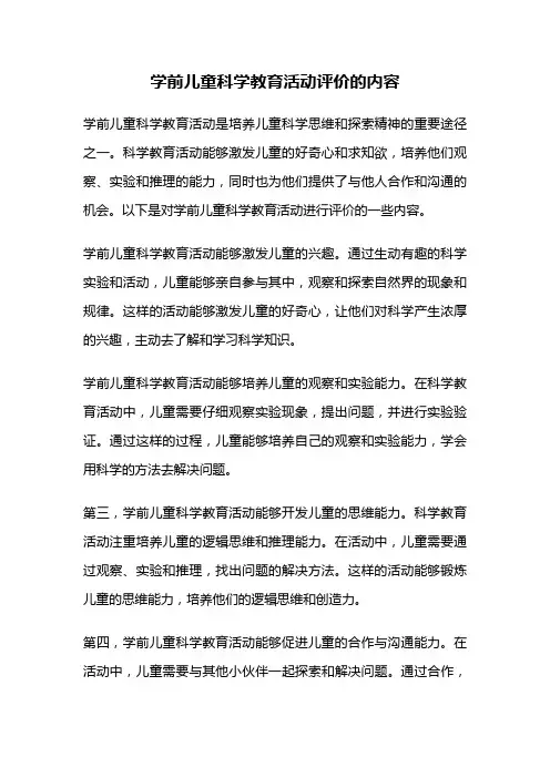 学前儿童科学教育活动评价的内容