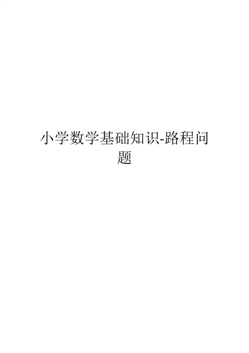 小学数学基础知识-路程问题