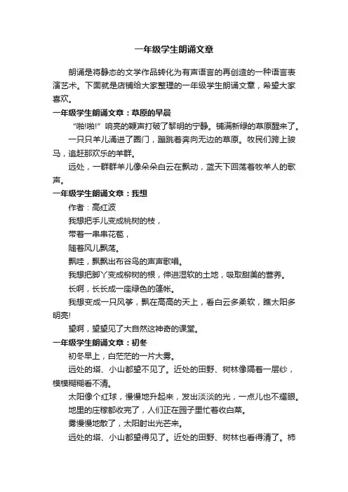 一年级学生朗诵文章