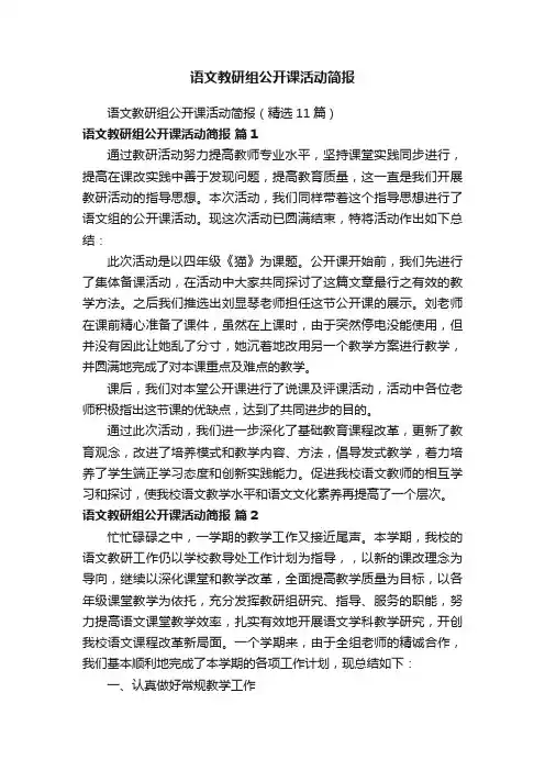 语文教研组公开课活动简报