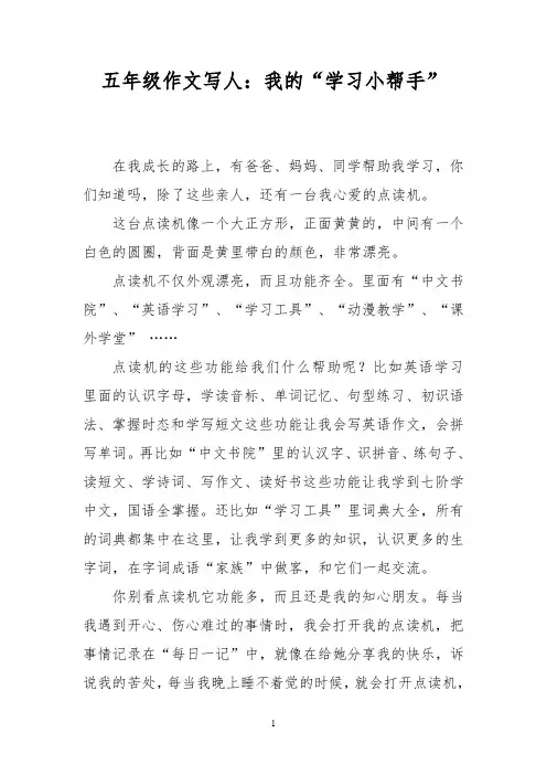 五年级作文写人：我的“学习小帮手”