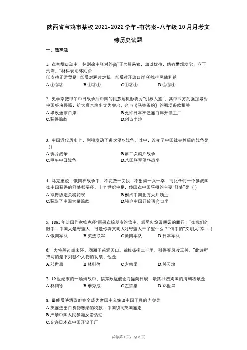 陕西省宝鸡市某校2021-2022学年-有答案-八年级10月月考文综历史试题