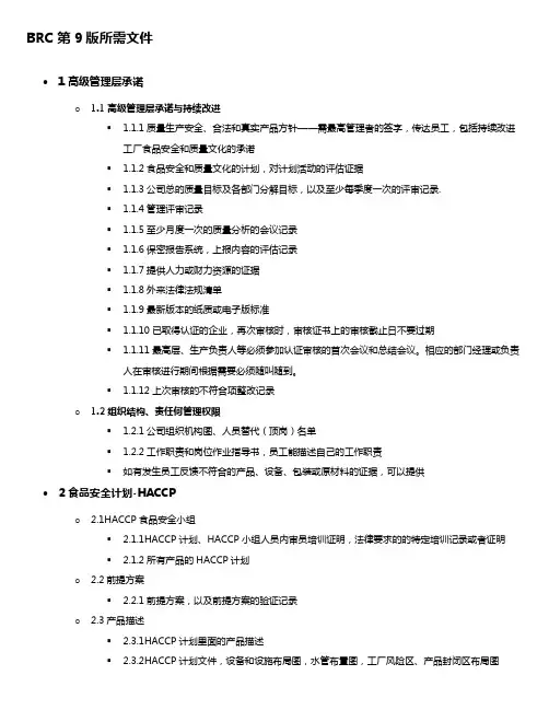 BRC第9版审核所需文件及记录
