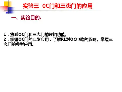实验三 0C门和三态门的应用(3)
