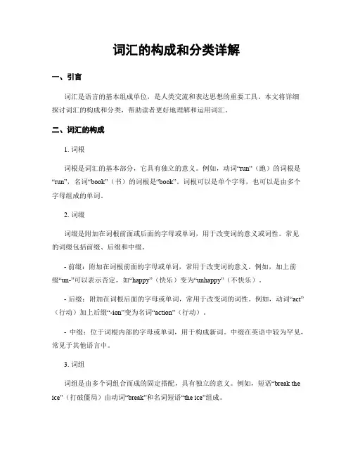 词汇的构成和分类详解