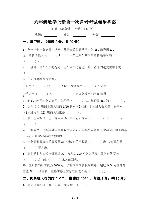 六年级数学上册第一次月考考试卷附答案