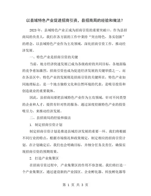 以县域特色产业促进招商引资,县招商局的经验和做法？