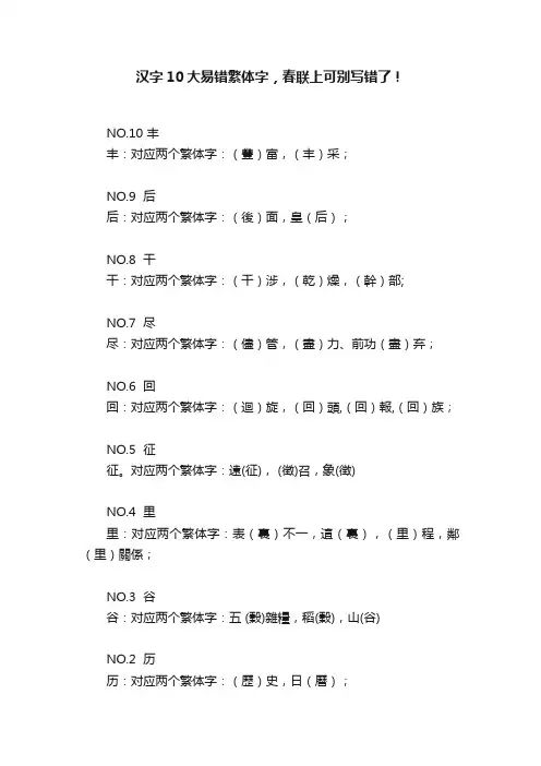 汉字10大易错繁体字，春联上可别写错了！