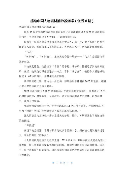 感动中国人物素材摘抄苏炳添(优秀6篇)