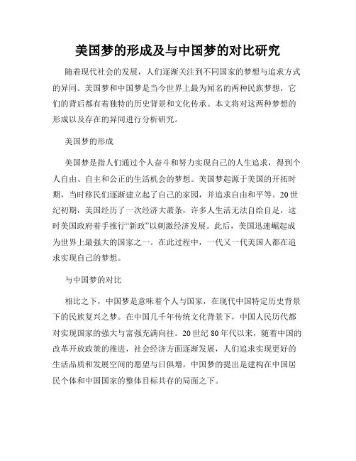 美国梦的形成及与中国梦的对比研究