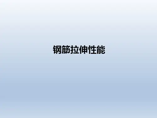 钢筋拉伸性能