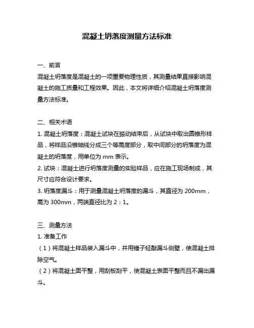 混凝土坍落度测量方法标准