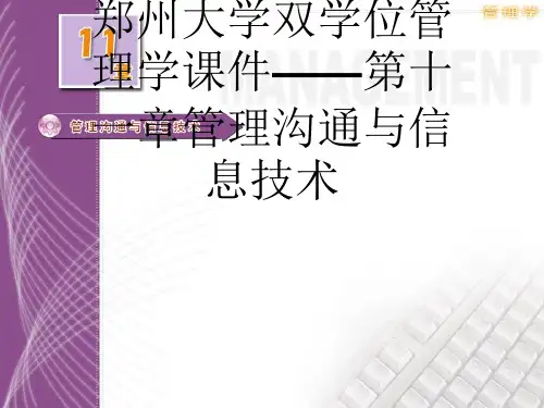 郑州大学双学位管理学课件——第十一章管理沟通与信息技术