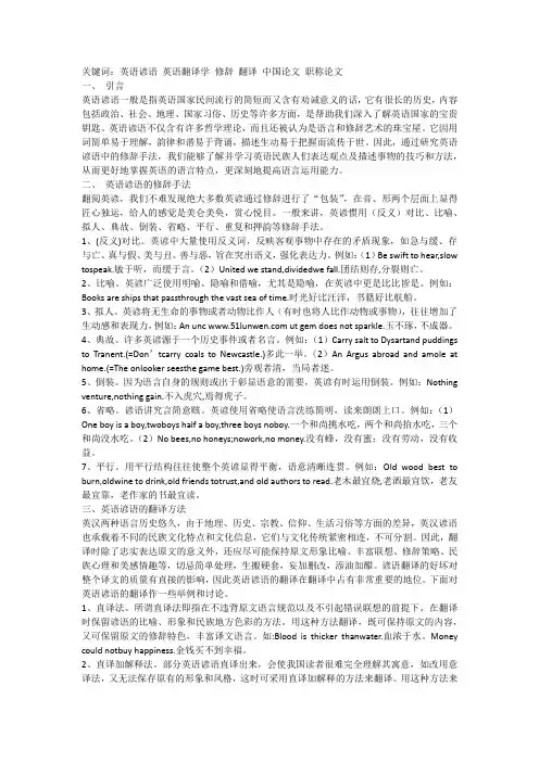 英语翻译学硕士论文：探讨英语谚语中鲜明的修辞特点和独特的翻译手法