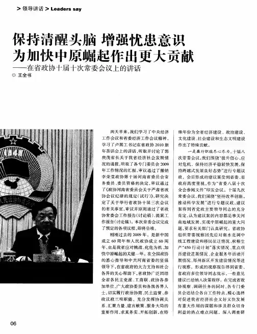 呆持清醒头脑 增强忧患意识为加快中原崛起作出更大贡献——在省政协十届十次常委会议上的讲话