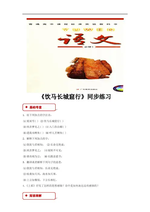 【同步练习】《汉乐府两首----饮马长城窟行》(粤教版)-1