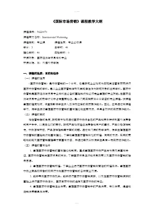 《国际市场营销》课程教学大纲
