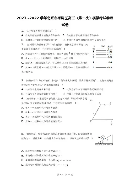 2021~2022学年北京市海淀区高三(第一次)模拟考试物理试卷+答案解析(附后)